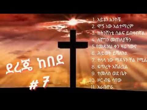 Dereje Kebede – Vol #7 | የኢትዮጵያ ፕሮቴስታንት መዝሙር | Ethiopian Protestant Spiritual Song