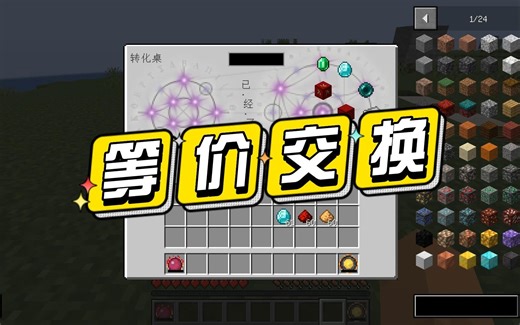 我的世界：等价交换模组介绍