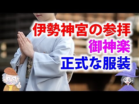 伊勢神宮の御神楽の正式な服装とは？男性女性で、どんな格好で参拝すればいい？