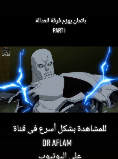 فيلم justice league doom القسم الاول #dr_aflam #dc #comic #batman #superman #justiceleague #اكسبلورexplore #explor #اكسبلور