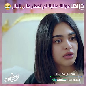 3M views · 115K reactions | أمينة تفاجئ منيرة بحوالة مالية لم تخطر على البال تابع جميع الحلقات على #ShahidVIP واشترك الآن https://bit.ly/32de4wH #ليالي_دهراب #عبدالله_الطليحي #الهام_الفضالة #في_الشرقاوي #شوق_الهادي #طيف #أمينة_حاف #MBCDRAMA #رمضان_يجمعنا | MBC Drama | Facebook