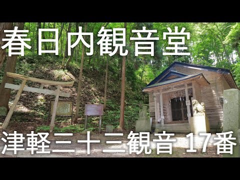 【春日内観音堂】相内飛竜宮 津軽三十三観音霊場17番 唐川城跡【青森県五所川原市】4K60P