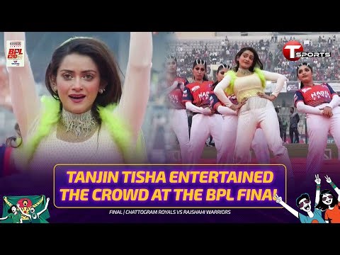 বিপিএল ফাইনালে জমকালো আয়োজন, মঞ্চ মাতালেন তানজিন তিশা | BPL 2026 | T Sports