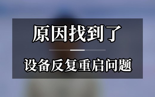 设备反复重启问题，原因找到了!