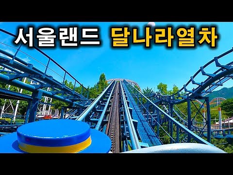 서울랜드 달나라열차 탑승영상 - Crazy Mouse Roller Coaster (POV) Seoul Land