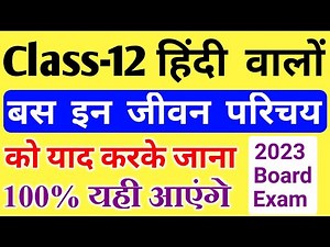 हिंदी के पांच महत्वपूर्ण जीवन परिचय || Class 12 Hindi Important Jivan Parichay || Up Board Exam