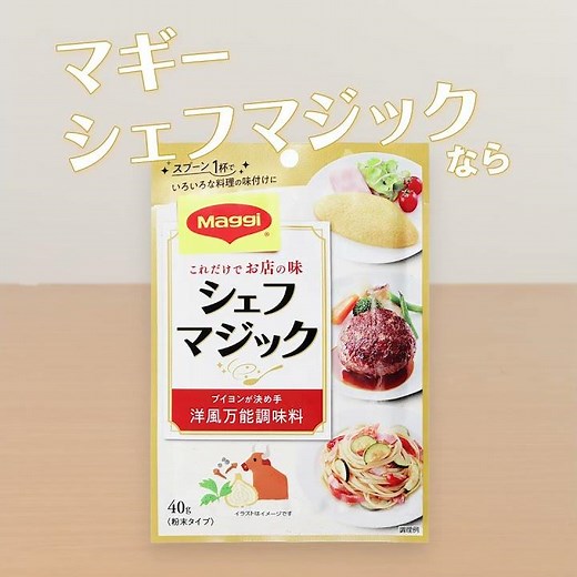 「マギー シェフマジック」使い方（クリームパスタ）