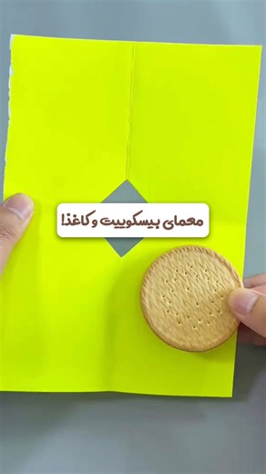 ‎معمازل | حل معما | پازل‎ on Instagram‎: "معمای بیسکویت و کاغذ 🍪🧩 گاهی «غیرممکن» فقط یعنی باید باهاش تا کنی. در معمازل، ما فقط پازل‌ها رو باز نمی‌کنیم، ما نگاه رو تغییر می‌دیم. 🧠 هر هفته، سه گره، سه داستان جدید. #معما #پازل #بازی #فکر #معمازل"‎