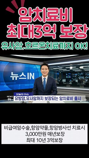역대급 암치료비보험출시 1.비갱신형으로 보험료변동없이 2.유사암2종 (갑상선암,기타피부암보장) 3.비급여암수술도 3,000만원보장 4.항암약물,항암방사선 3,000만원 5. 호르몬치료까지 보장 6.90세100세만기보장 7.보험료까지 저렴 40세여성 13,000원 비교불가 역대급보장입니다 가입원하시는분은 프로필설문작성 #암보험 #암치료비 #항암약물보험