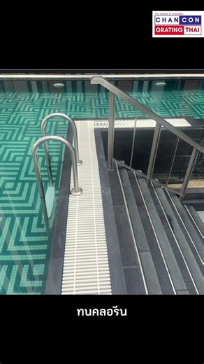 ตะแกรงรอบสระว่ายน้ำ ที่เปลี่ยนทั้งความสวยและความปลอดภัย | ChanCon ABS Grating