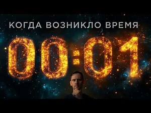 Что произошло в первую секунду Вселенной?