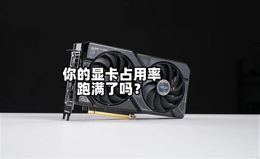 你的显卡占用率跑满了吗？