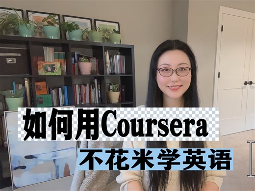 新的一年，如何用Coursera不花米地上高质量的英语课。