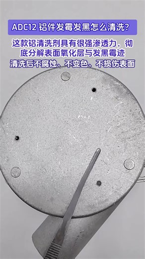 ADC12铝件发霉发黑怎么清洗？