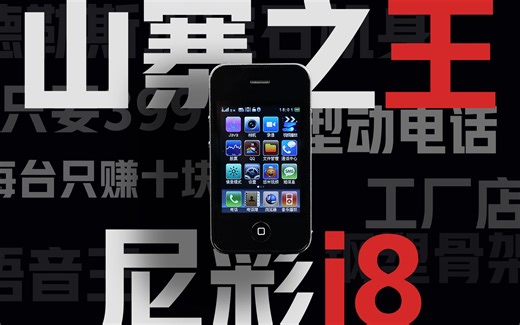 「花生」我用回了十年前的山寨iPhone/尼彩i8使用报告