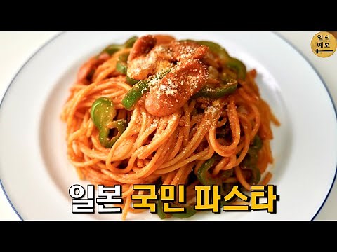 Napolitan, the national pasta of Japan, made by Japanese people. Sometimes, the taste of ketchup ...