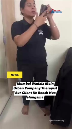 Bharat Briefing on Instagram: "Mumbai ke Wadala area mein ghar baithe service dene wale platform Urban Company se aayi ek massage therapist ko us waqt mushkil ka saamna karna pada, jab client ne therapist ke pahunchne ke baad session cancel kar diya. Iske baad client aur therapist ke beech teekhi behas aur jhagda ho gaya. #Mumbai #Wadala #UrbanCompany #BreakingNews #ServiceDispute #ViralNews #CityNews"