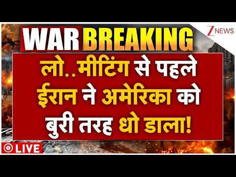 Iran Massive Attack On Trump LIVE: लो..मीटिंग से पहले ईरान ने अमेरिका को बुरी तरह धो डाला!