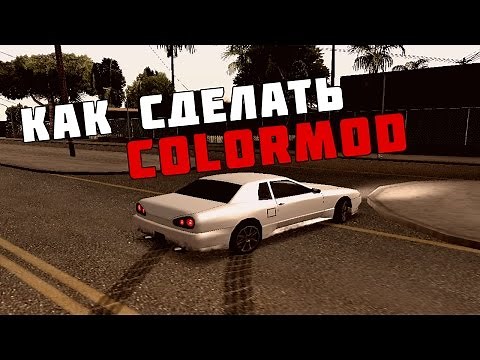 КАК СДЕЛАТЬ СВОЙ COLORMOD? | GTA SAMP