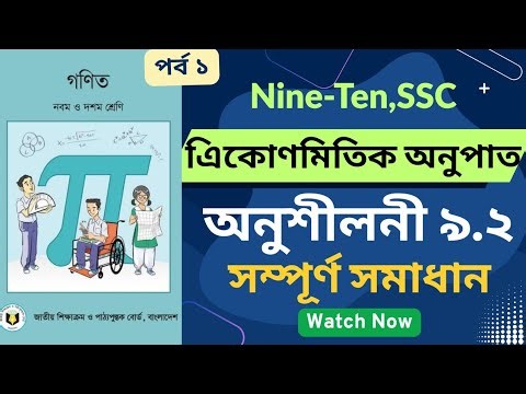 📚 অনুশীলনী 9.2 সম্পূর্ণ সমাধান || 9-10 & SSC Math Chapter 9 || Nine-Ten এিকোণমিতিক অনুপাত Part 1