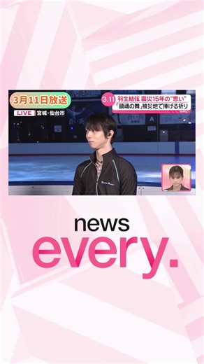 羽生結弦 鎮魂の舞 東日本大震災15年