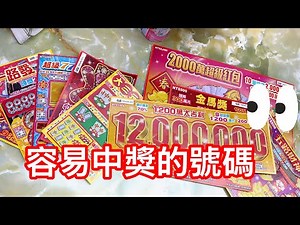 What are some easy-to-win numbers for scratch-off lottery tickets? You can refer to these! 😆😆