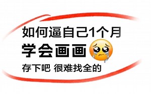 【ipad绘画教程精华版】哭了，现在才知道，原来画画得这么学！！顶级大佬手把手教你学画画，让你少走99%的弯路！