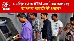 ATM Rule Change April: ATM-এ টাকা তোলার নিয়ম বদলে যাচ্ছে ১ এপ্রিল,দিতে হবে মোটা চার্জ, থাকল বিস্তারিত