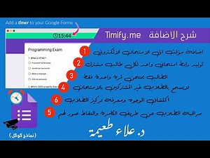 اداة timify.me لاضافة مؤقت للامتحان الالكتروني ومراقبة الطالب عن طريق الكامرة
