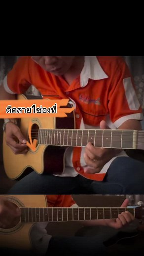 แพ้ทาง: คอร์ดและการเล่นกีต้าร์โปร่งสดๆ