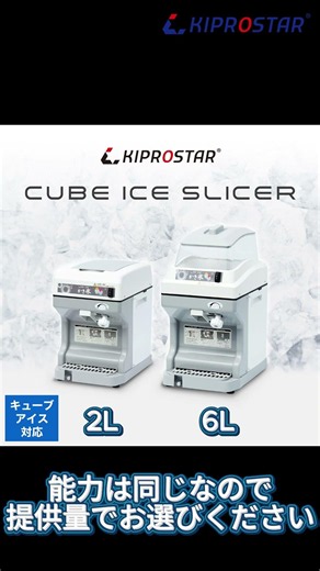 KIPROSTARキューブアイススライサーCBシリーズの紹介 業務用かき氷機