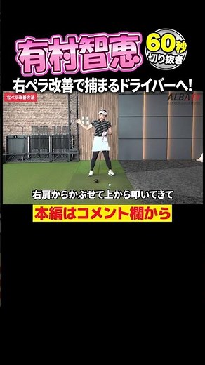有村智恵 ゴルフ上達のコツ右ペラ改善！ボールがつかまるドライバーの打ち方