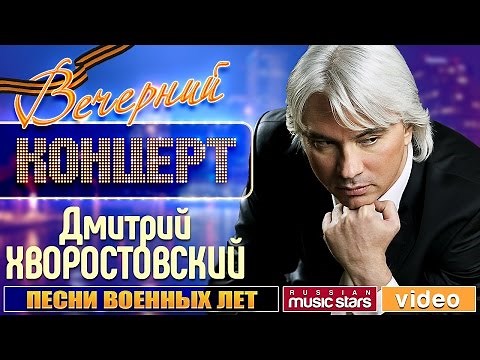 Вечерний Концерт к 9 Мая - Дмитрий Хворостовский ✬ Песни Военных Лет ✬ Журавли Последний Бой Дороги