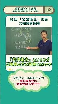 公衆衛生10選「③被用者保険」看護師国家試験対策オンライン講座｜STUDY LAB#看護学生 #看護師国家試験 #看護師