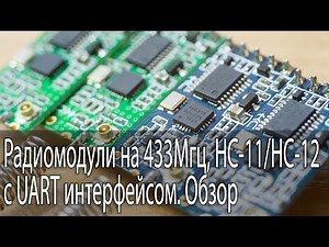 Радиомодули c UART интерфейсом на 433Мгц, HC-11/HC-12. Обзор
