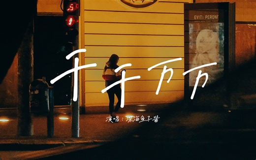 深海鱼子酱--《千千万万》『这是千千万万万万千千个日夜 是我对你说不尽的思念』【动态歌詞Lyrics】