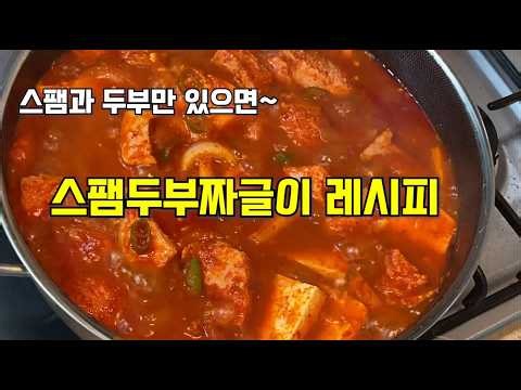 All You Need Is Spam and Tofu: The Golden Recipe for Spam & Tofu Jjageuli