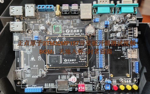 正点原子STM32MP157开发板开箱视频