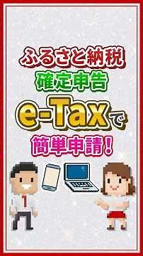 ふるさと納税の確定申告はe-Taxで簡単にできる？