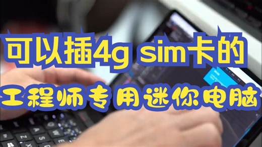 可以插4g sim卡的工程师专用迷你电脑