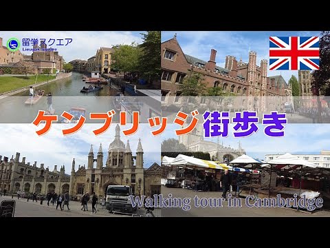 【イギリス留学】ケンブリッジ街歩き散歩～ケンブリッジ大学のカレッジがある街並みをぐるっと歩きながら巡っています Cambridge (England) walking