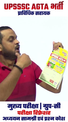 UPSSSC AGTA भर्ती के लिए बेस्ट बुक! 🌾 अध्ययन सामग्री एवं प्रश्न कोश | #UPSSSC