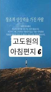 [#고도원의_아침편지_6] # 창조적_상상력을_가진_사람 外 (2026년 4월 13일~4월 18일) (배경음악:#명상_음악#숲_ Version) #좋은글귀 #좋은_글 #좋은글