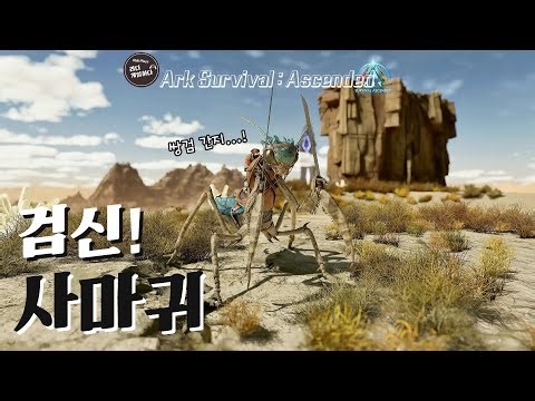 아크의 다재다능 검신, 사마귀 테이밍 | 아크 서바이벌 어센디드 ASA