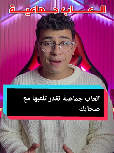العاب جماعية ممتعة مع أصدقائك - جربها الآن!