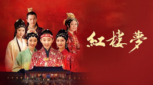 紅樓夢第1集｜免費線上看｜陸劇｜LINE TV-精彩隨看