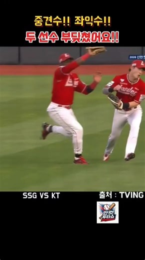 Center fielder!! Left fielder!! The two players collided!! #KBOShorts #KBOLeague #ProfessionalBas...