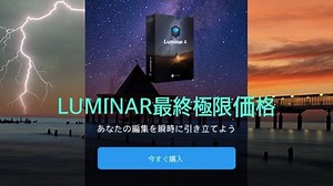 AI写真編集の「Luminar 4」がサマーセール中！さらに限定1000円オフクーポンもあるぜ、バイヤー！ | AppBank