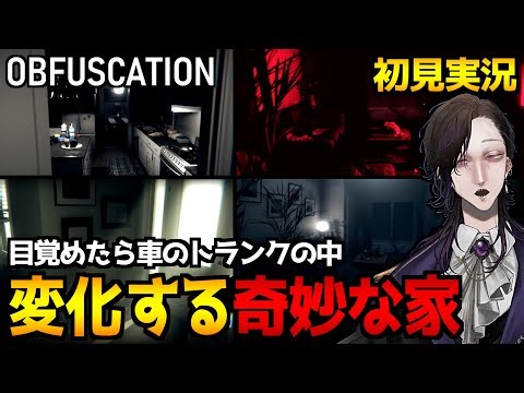 【Obfuscation】絶えず変化する奇妙な家を探索して真実に辿り着くホラーゲーム初見実況プレイ｜雑談を添えて【怪異系VTuber】