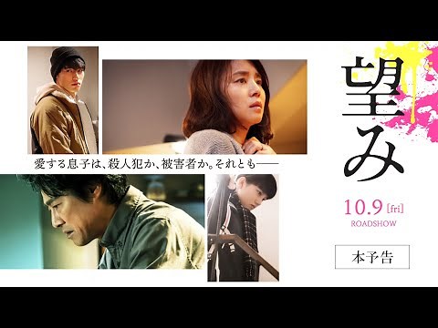 『望み』本予告